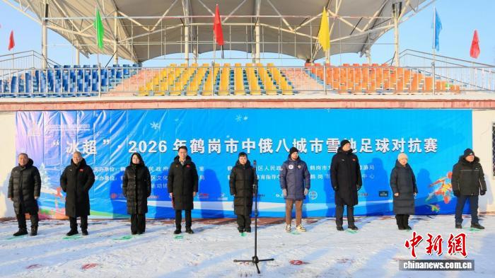黑龙江鹤岗开启中俄八城雪地足球对抗赛：零下